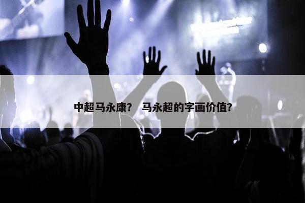中超马永康？ 马永超的字画价值？