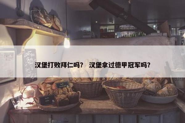 汉堡打败拜仁吗？ 汉堡拿过德甲冠军吗？