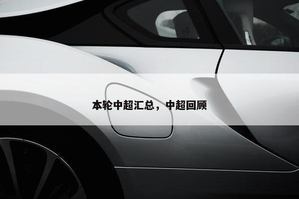 本轮中超汇总，中超回顾