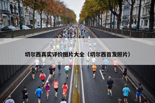 切尔西真实评价图片大全（切尔西首发照片）