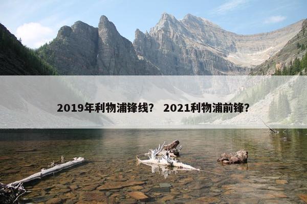 2019年利物浦锋线？ 2021利物浦前锋？
