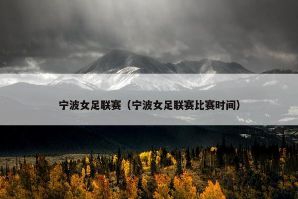 宁波女足联赛（宁波女足联赛比赛时间）