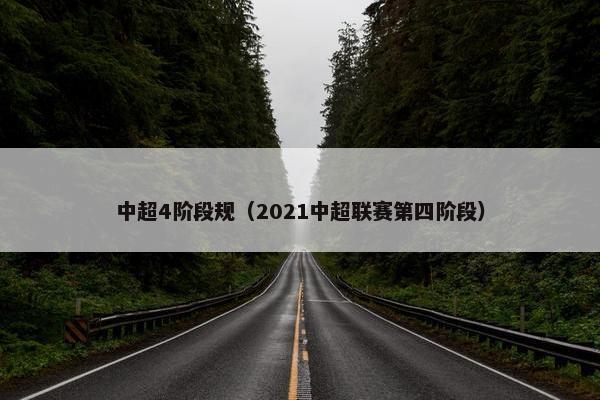 中超4阶段规（2021中超联赛第四阶段）