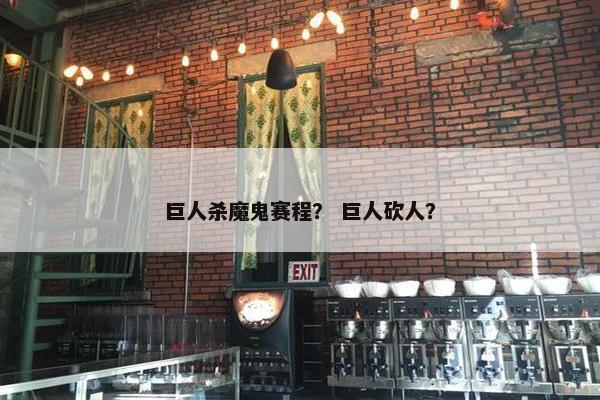 巨人杀魔鬼赛程？ 巨人砍人？