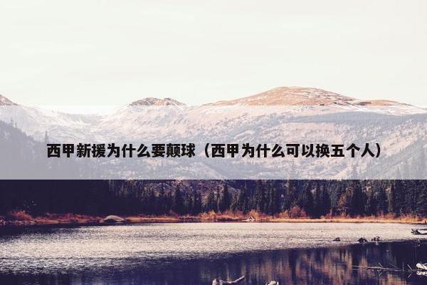 西甲新援为什么要颠球（西甲为什么可以换五个人）