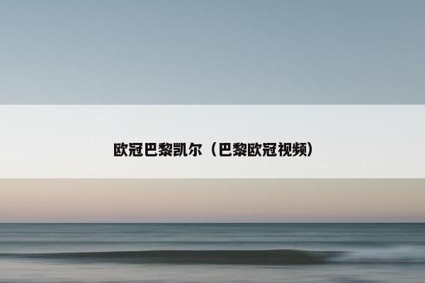 欧冠巴黎凯尔（巴黎欧冠视频）