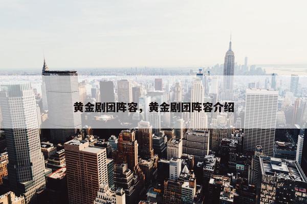 黄金剧团阵容，黄金剧团阵容介绍