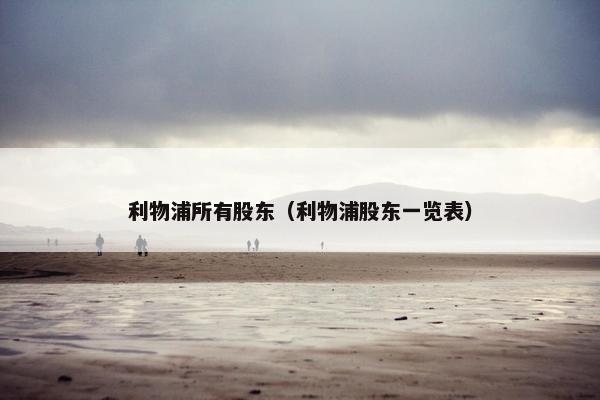 利物浦所有股东（利物浦股东一览表）