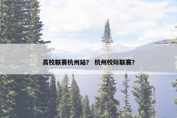 高校联赛杭州站？ 杭州校际联赛？