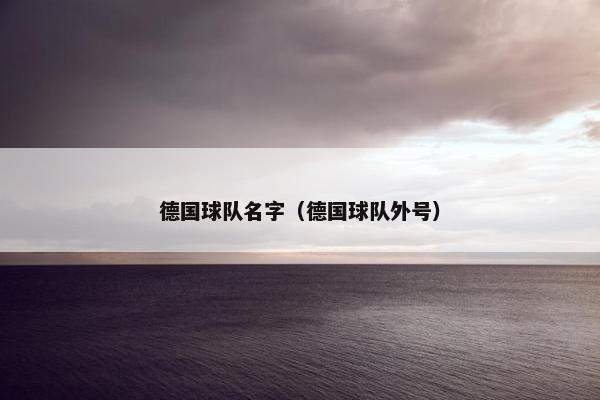 德国球队名字（德国球队外号）
