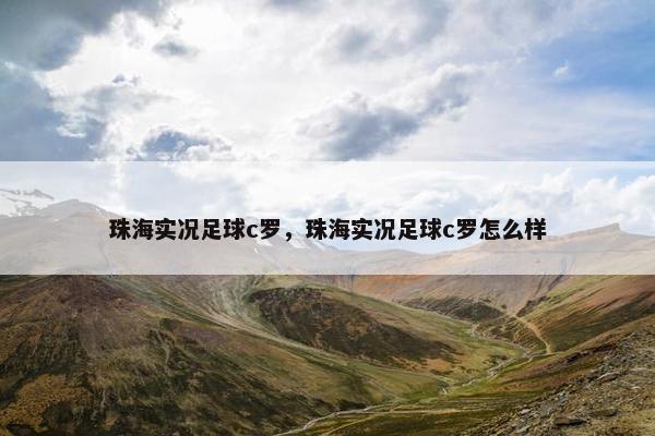 珠海实况足球c罗，珠海实况足球c罗怎么样