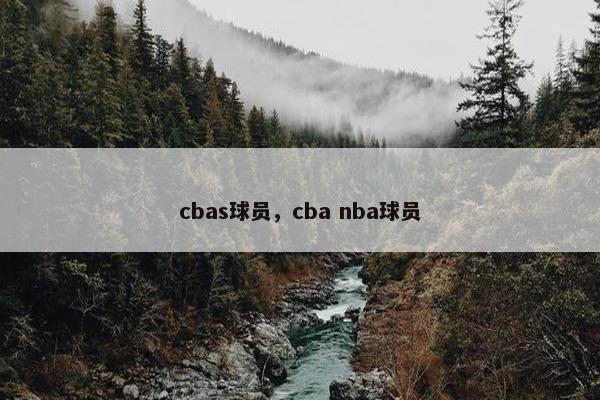 cbas球员，cba nba球员