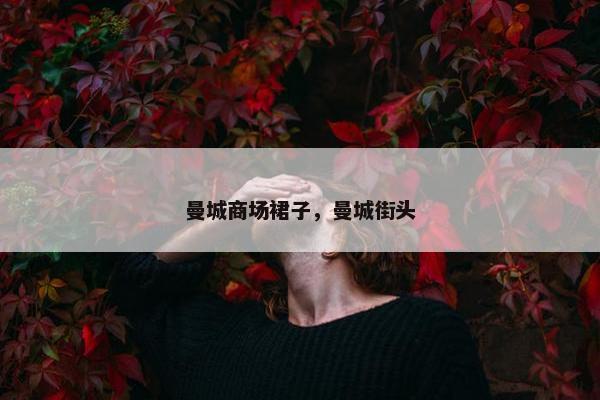 曼城商场裙子，曼城街头