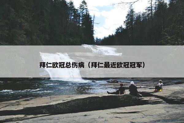 拜仁欧冠总伤病（拜仁最近欧冠冠军）