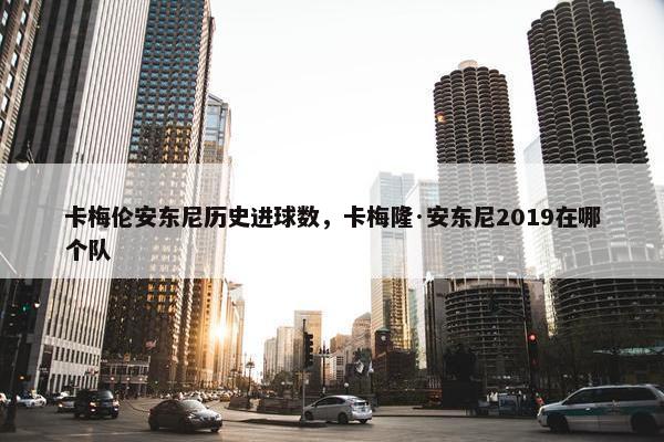 卡梅伦安东尼历史进球数，卡梅隆·安东尼2019在哪个队