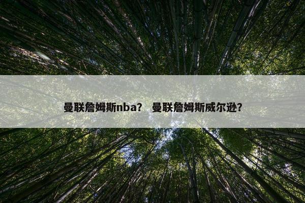 曼联詹姆斯nba？ 曼联詹姆斯威尔逊？