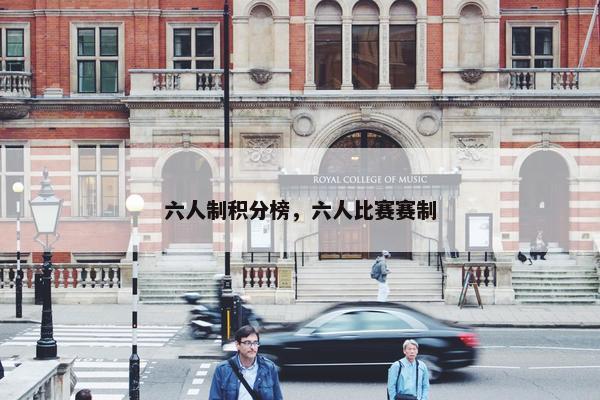 六人制积分榜，六人比赛赛制