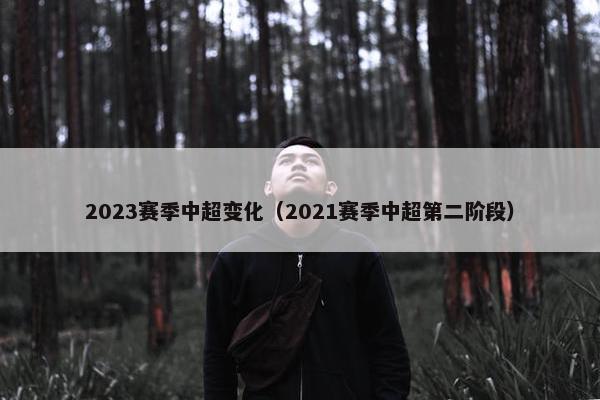2023赛季中超变化（2021赛季中超第二阶段）