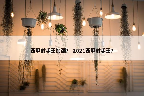 西甲射手王加强？ 2021西甲射手王？