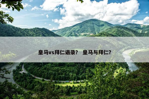 皇马vs拜仁语录？ 皇马与拜仁？