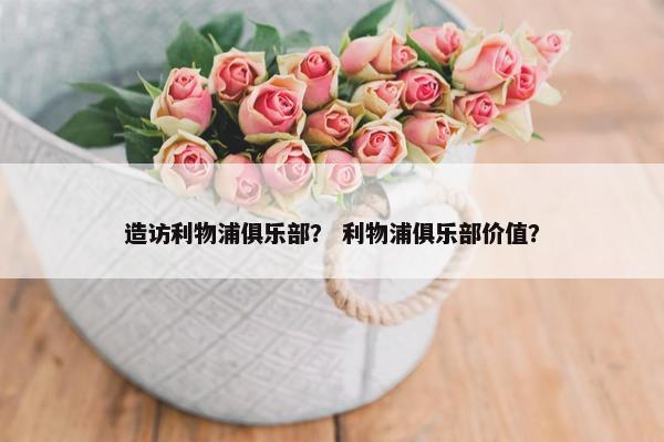 造访利物浦俱乐部？ 利物浦俱乐部价值？