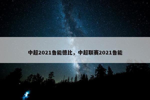 中超2021鲁能德比，中超联赛2021鲁能