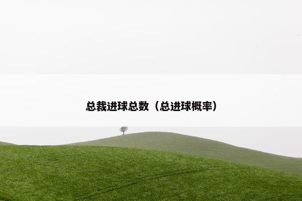 总裁进球总数（总进球概率）