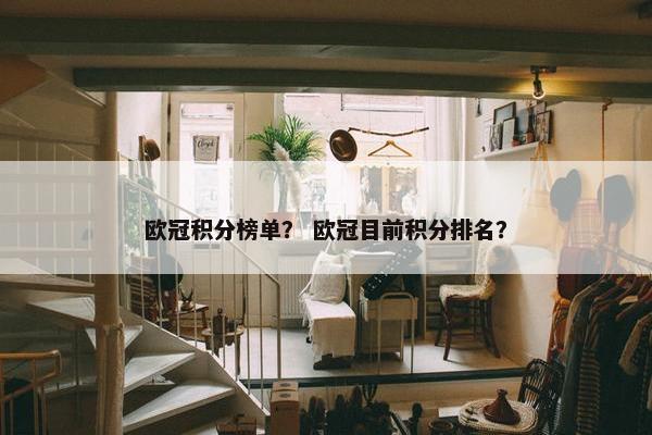 欧冠积分榜单？ 欧冠目前积分排名？