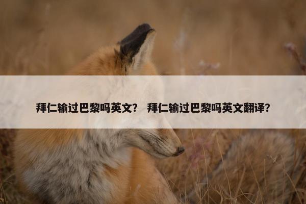 拜仁输过巴黎吗英文？ 拜仁输过巴黎吗英文翻译？