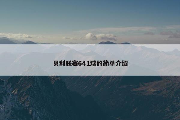 贝利联赛641球的简单介绍