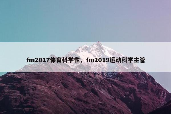 fm2017体育科学性，fm2019运动科学主管