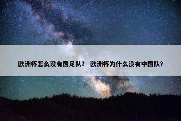 欧洲杯怎么没有国足队？ 欧洲杯为什么没有中国队？
