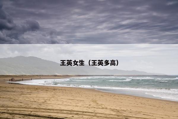 王英女生（王英多高）
