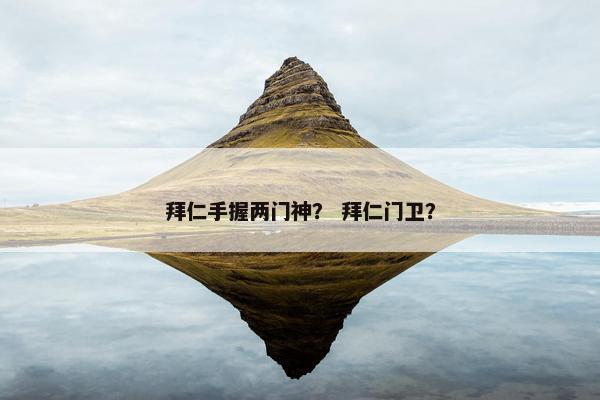 拜仁手握两门神？ 拜仁门卫？