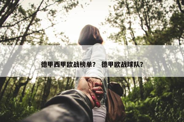德甲西甲欧战榜单？ 德甲欧战球队？