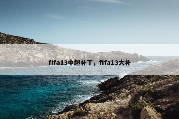 fifa13中超补丁，fifa13大补