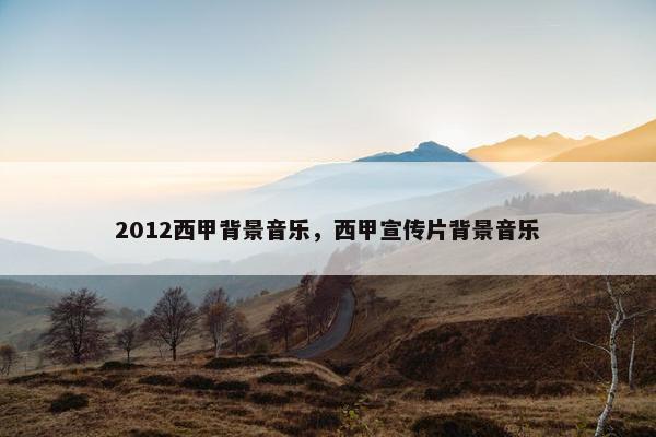 2012西甲背景音乐，西甲宣传片背景音乐