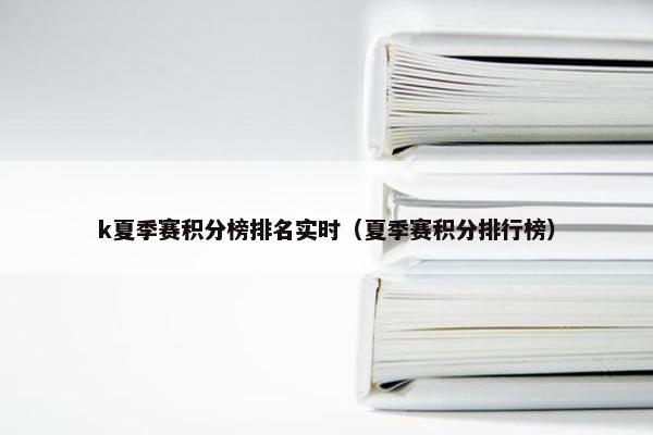 k夏季赛积分榜排名实时（夏季赛积分排行榜）