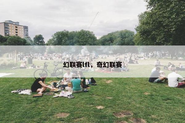 幻联赛lfl，奇幻联赛