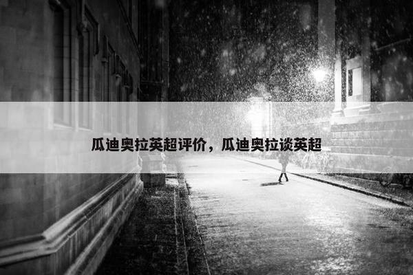瓜迪奥拉英超评价，瓜迪奥拉谈英超