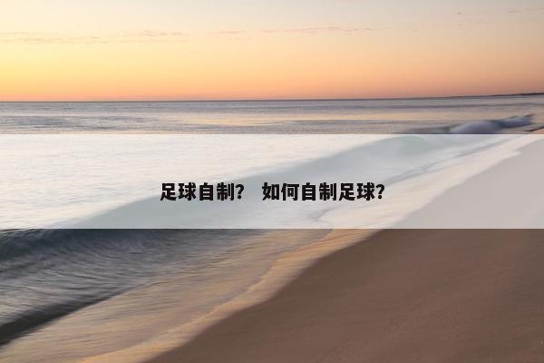 足球自制？ 如何自制足球？