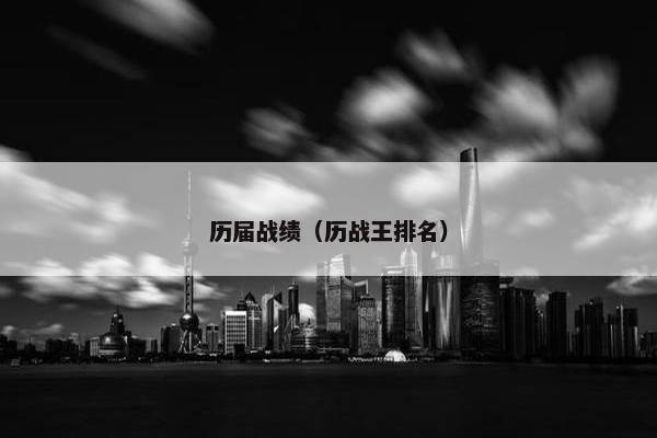 历届战绩（历战王排名）