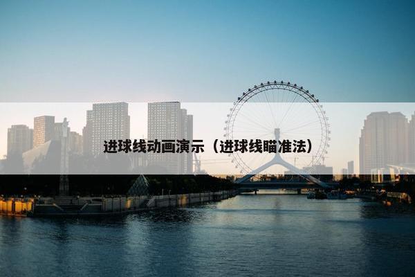 进球线动画演示（进球线瞄准法）