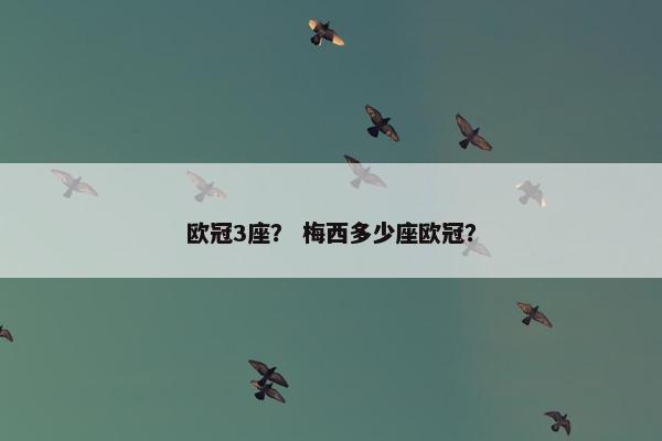 欧冠3座？ 梅西多少座欧冠？