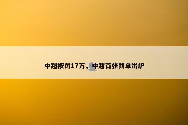 中超被罚17万，中超首张罚单出炉