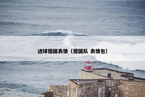 进球德国表情（德国队 表情包）