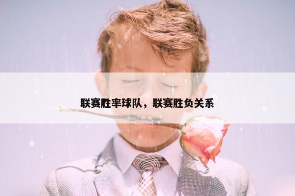 联赛胜率球队，联赛胜负关系