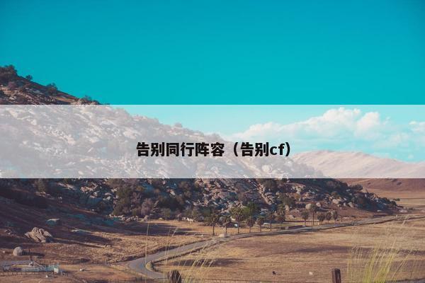 告别同行阵容（告别cf）
