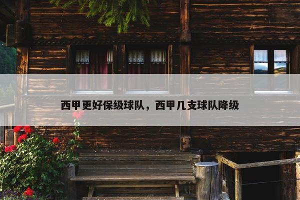 西甲更好保级球队，西甲几支球队降级