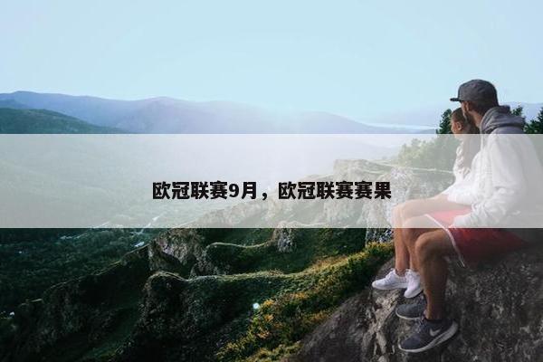 欧冠联赛9月，欧冠联赛赛果